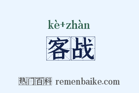 客战是什么意思的图片